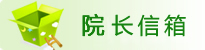 校无忧公司网站董事长信箱